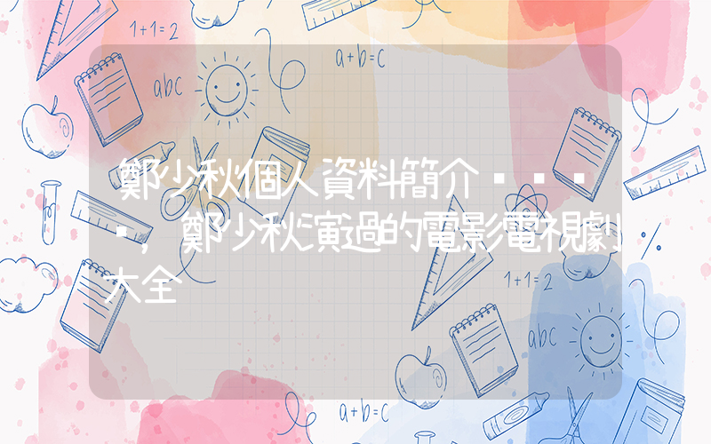 鄭少秋個人資料簡介，鄭少秋演過的電影電視劇大全插圖